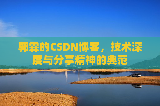 郭霖的CSDN博客，技术深度与分享精神的典范