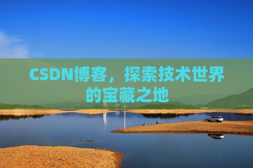 CSDN博客，探索技术世界的宝藏之地