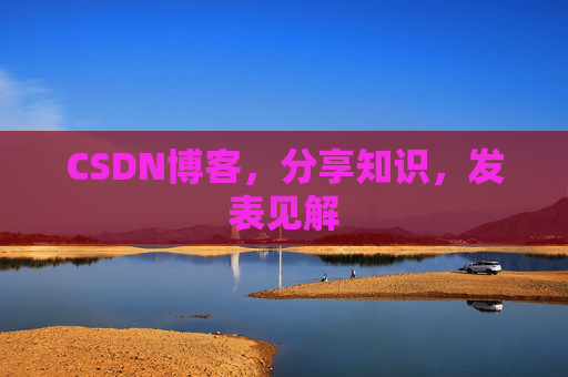 CSDN博客，分享知识，发表见解